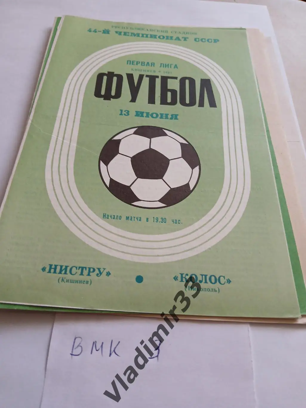 Нистру Кишинев - Колос Никополь 1981