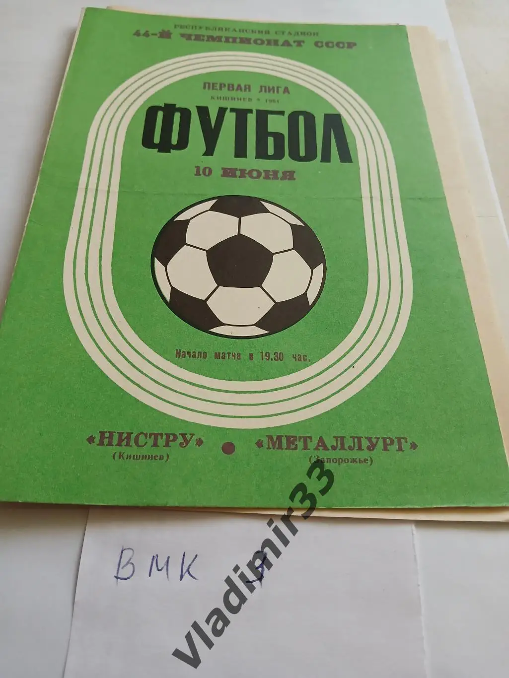 Нистру Кишинев - Металлург Запорожье 1981