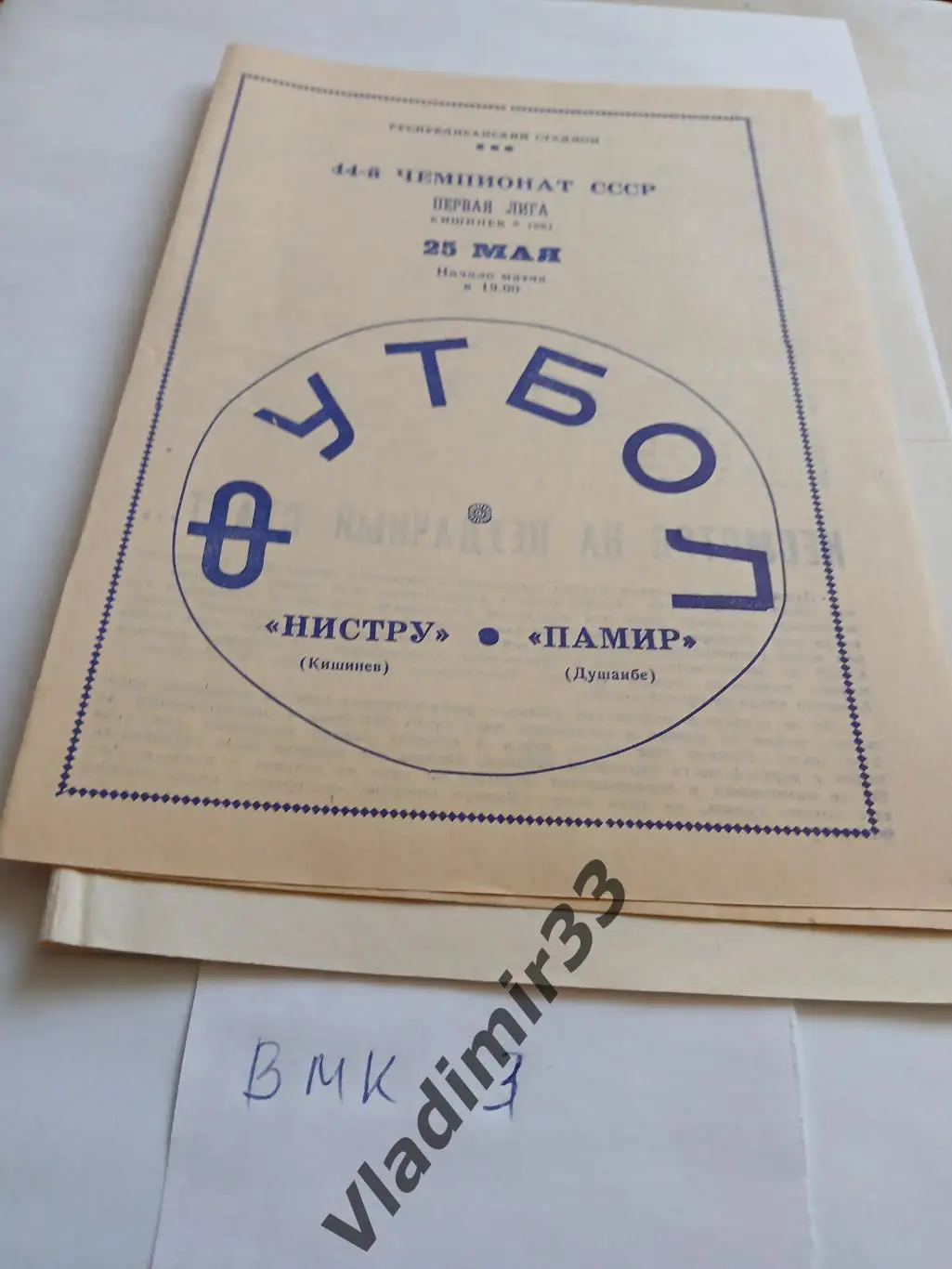 Нистру Кишинев - Памир Душанбе 1981