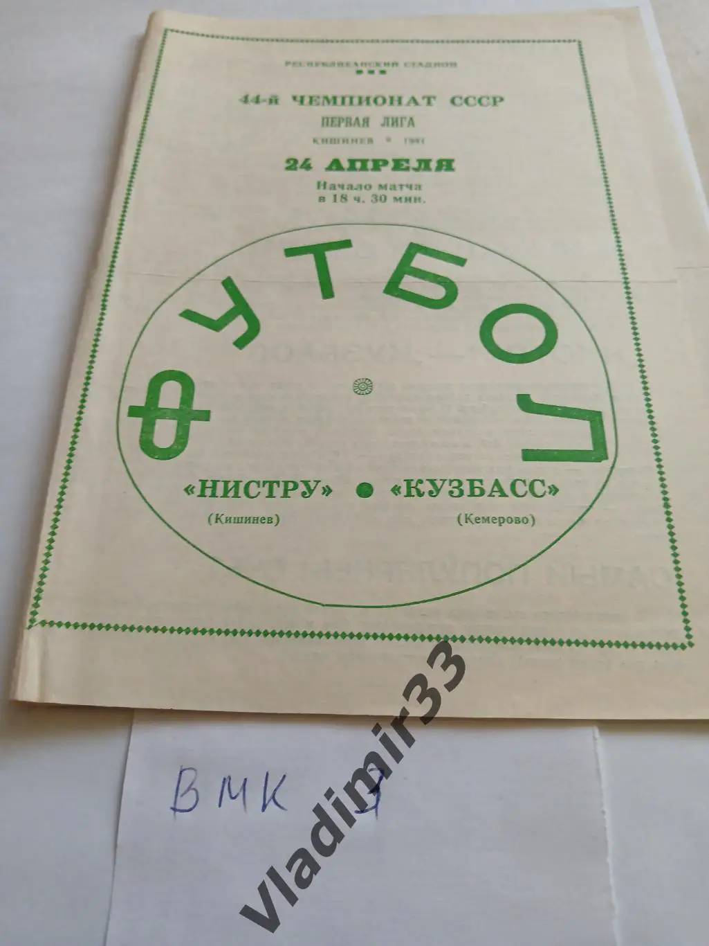 Нистру Кишинев - Кузбасс Кемерово 1981