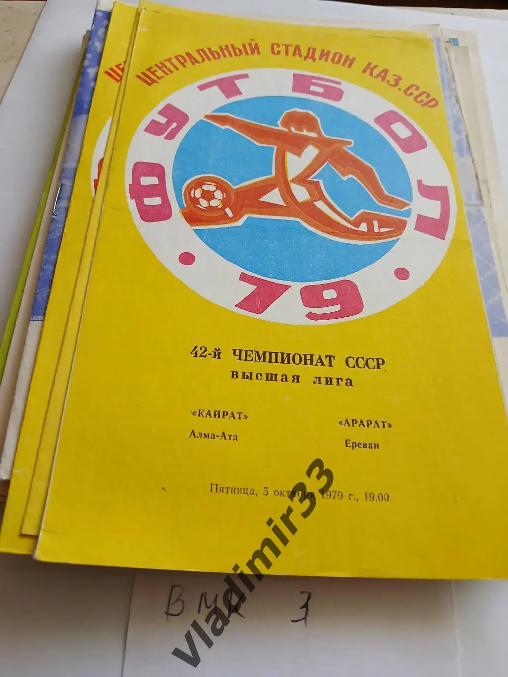 Кайрат Алма-Ата - Арарат Ереван 1979