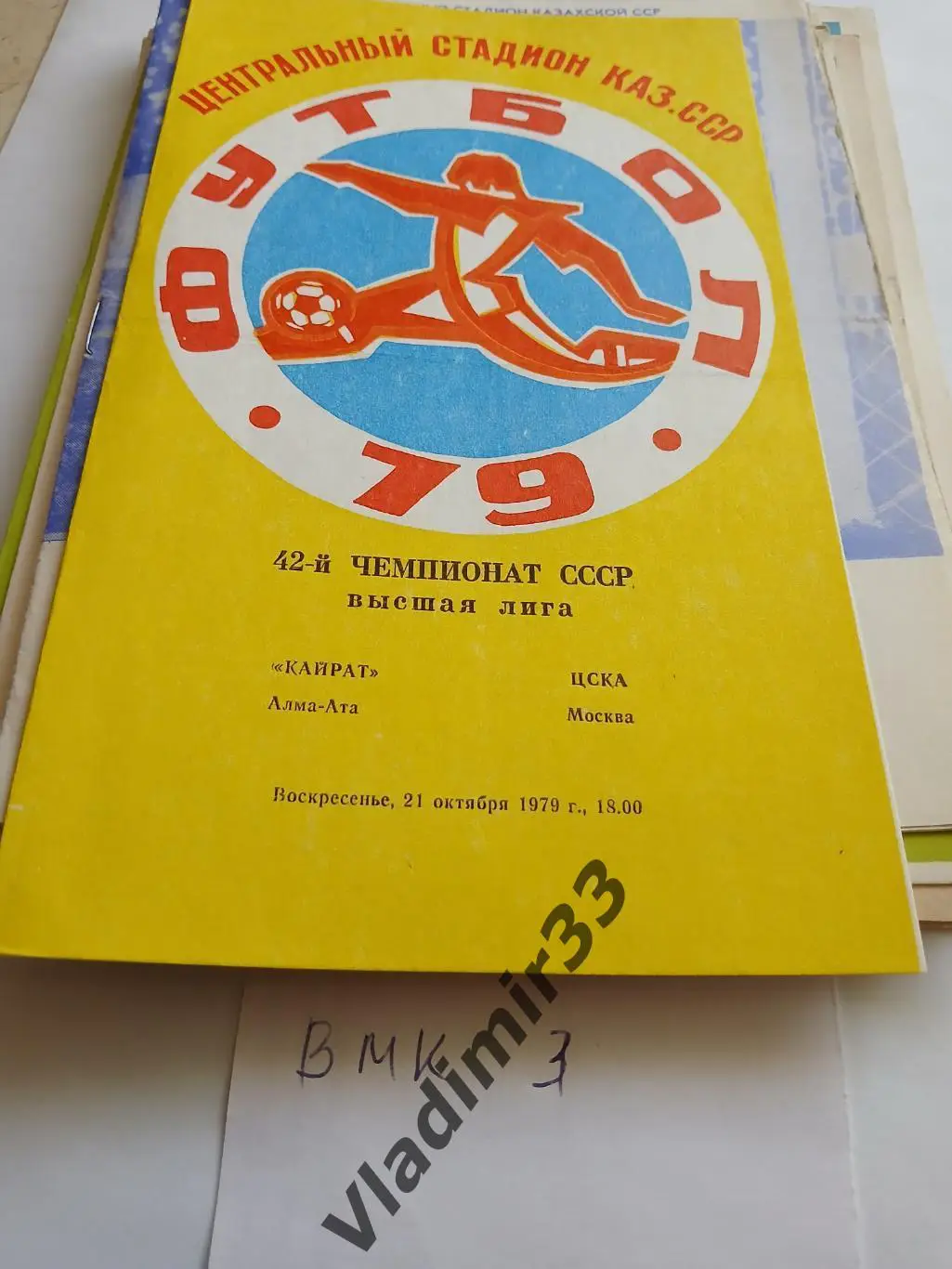 Кайрат Алма-Ата - ЦСКА Москва 1979