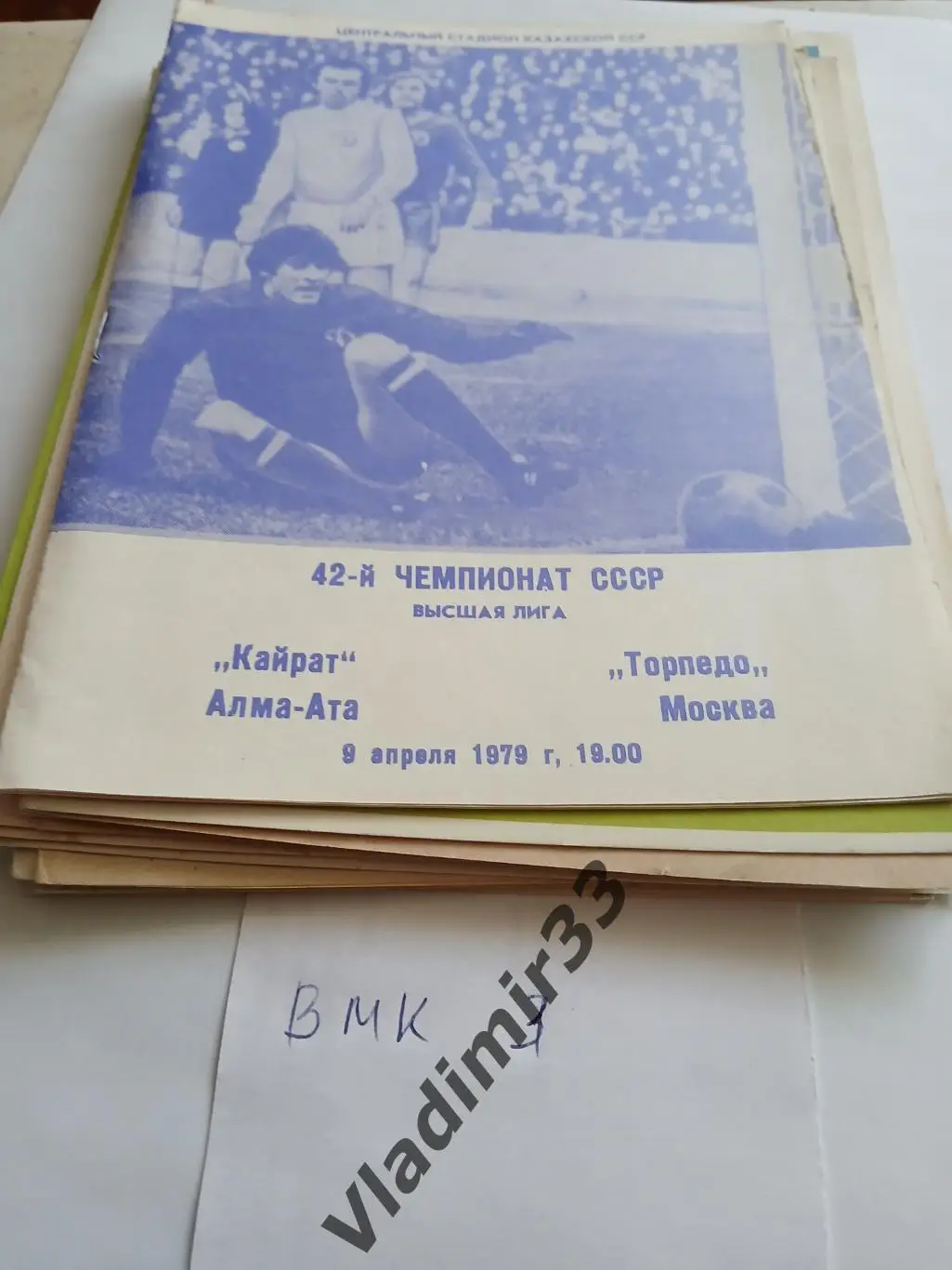 Кайрат Алма-Ата - Торпедо Москва 1979