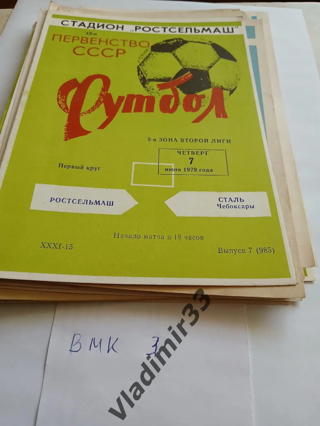 Ростсельмаш Ростов-на-Дону - Сталь Чебоксары 1979