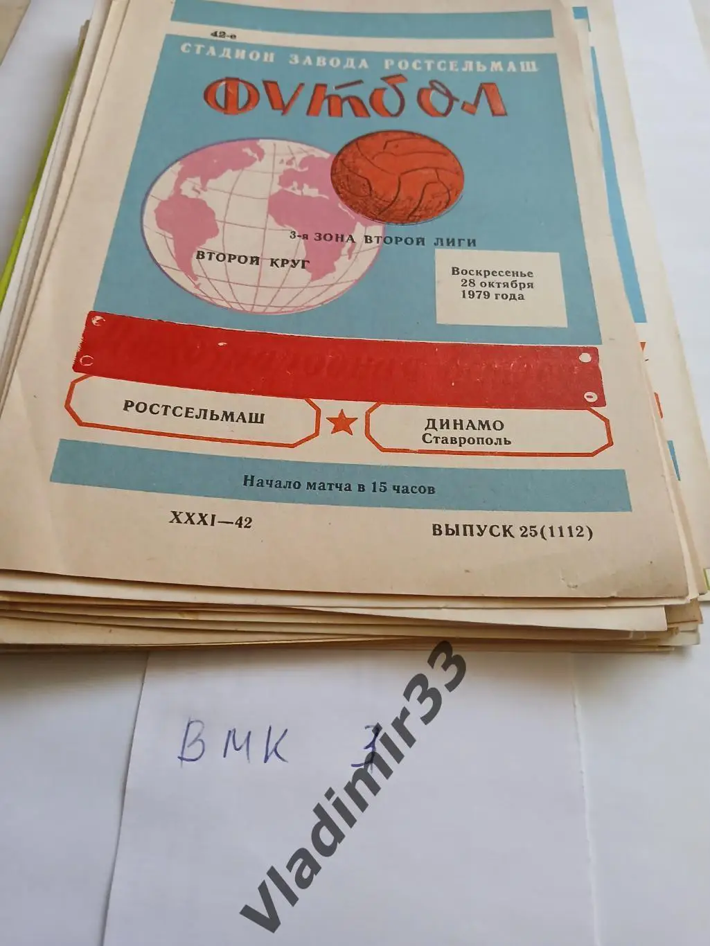 Ростсельмаш Ростов-на-Дону - Динамо Ставрополь 1979