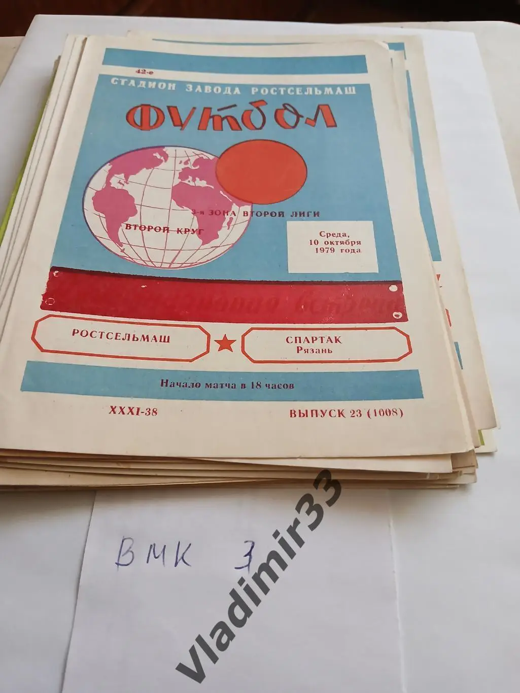 Ростсельмаш Ростов-на-Дону - Спартак Рязань 1979