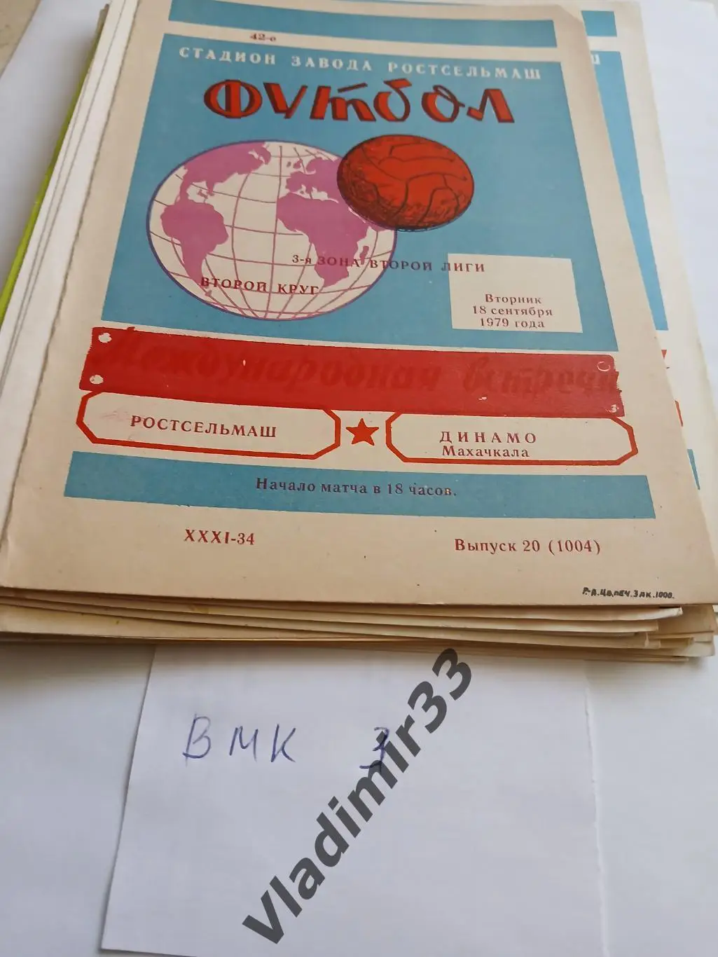 Ростсельмаш Ростов-на-Дону - Динамо Махачкала 1979