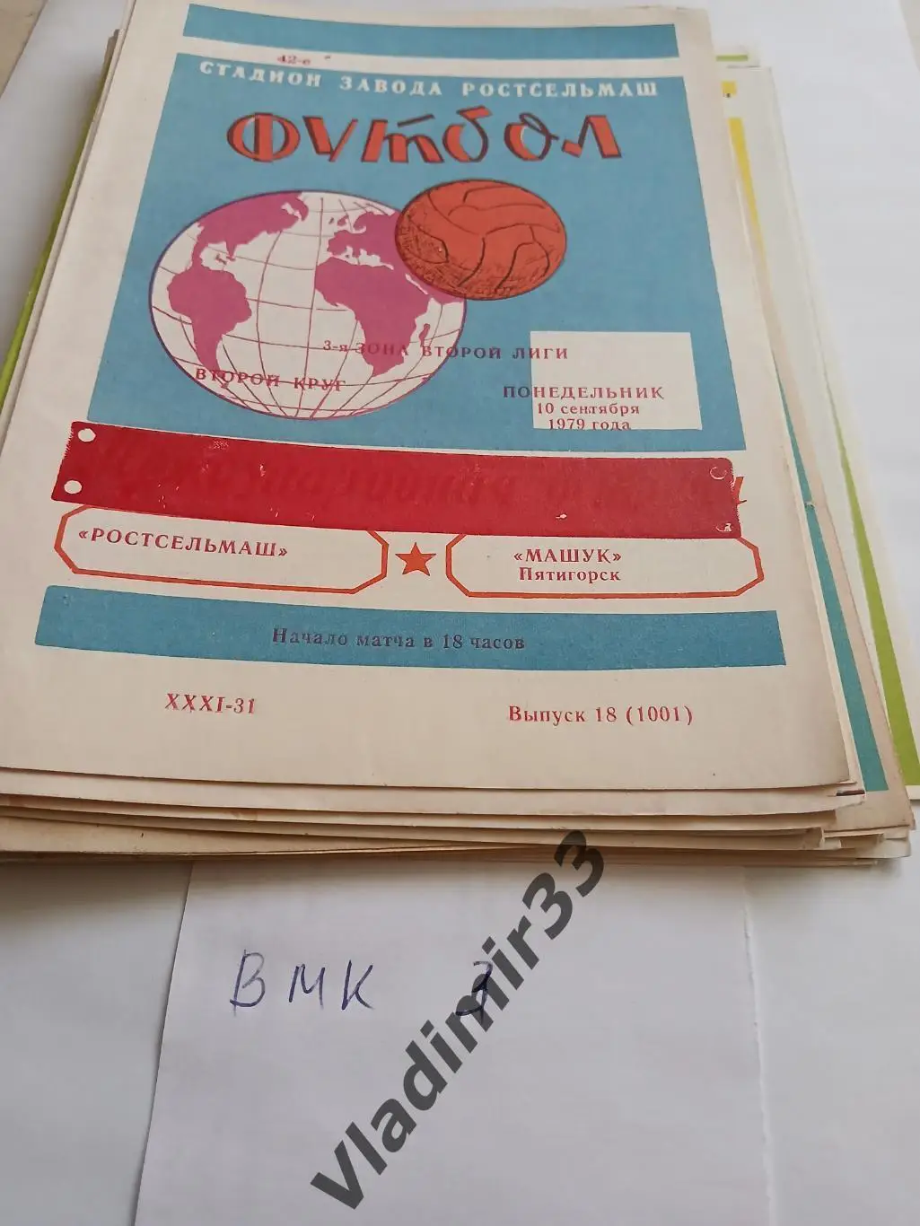 Ростсельмаш Ростов-на-Дону - Машук Пятигорск 1979