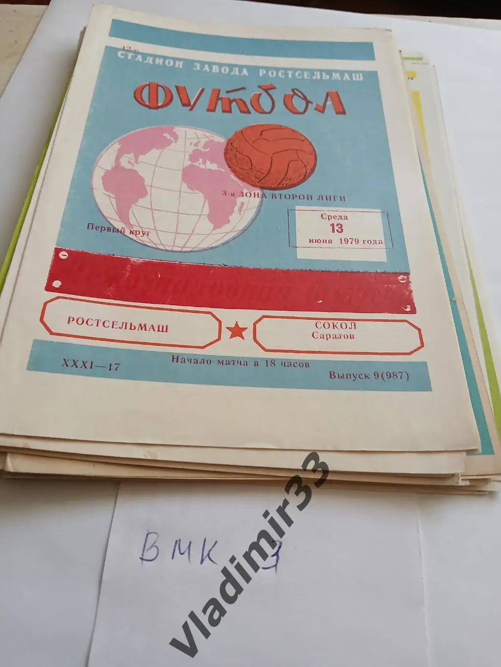 Ростсельмаш Ростов-на-Дону - Сокол Саратов 1979