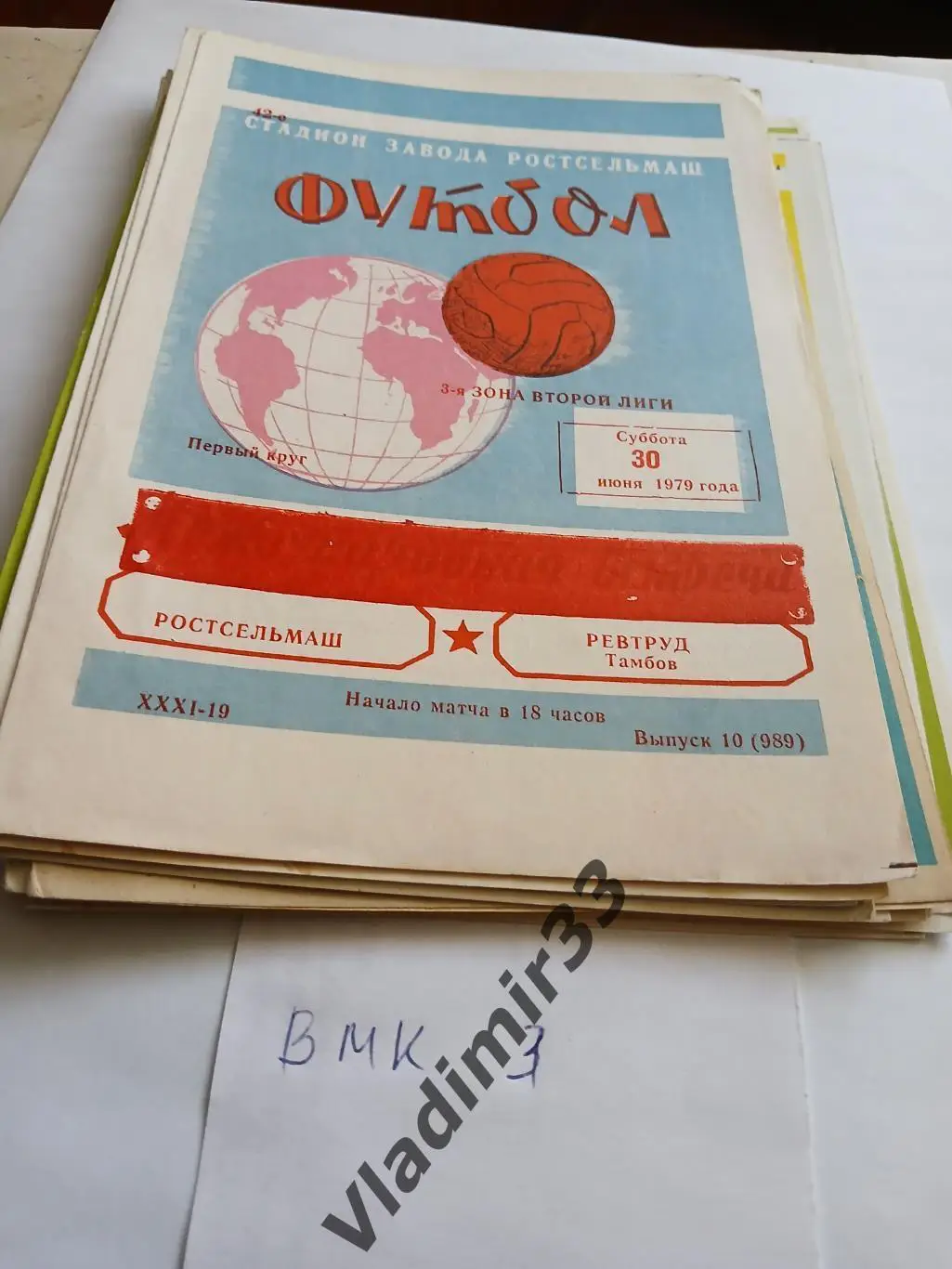 Ростсельмаш Ростов-на-Дону - Ревтруд Тамбов 1979