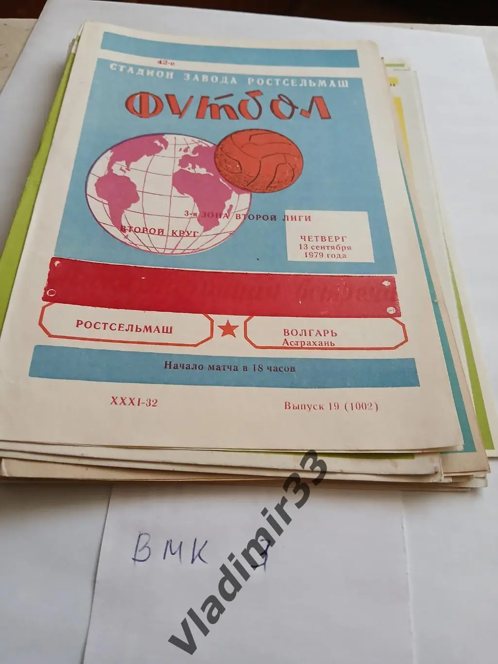 Ростсельмаш Ростов-на-Дону - Волгарь Астрахань 1979