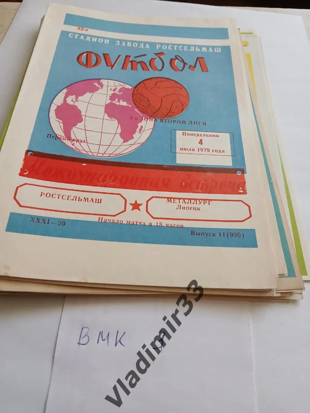 Ростсельмаш Ростов-на-Дону - Металлург Липецк 1979