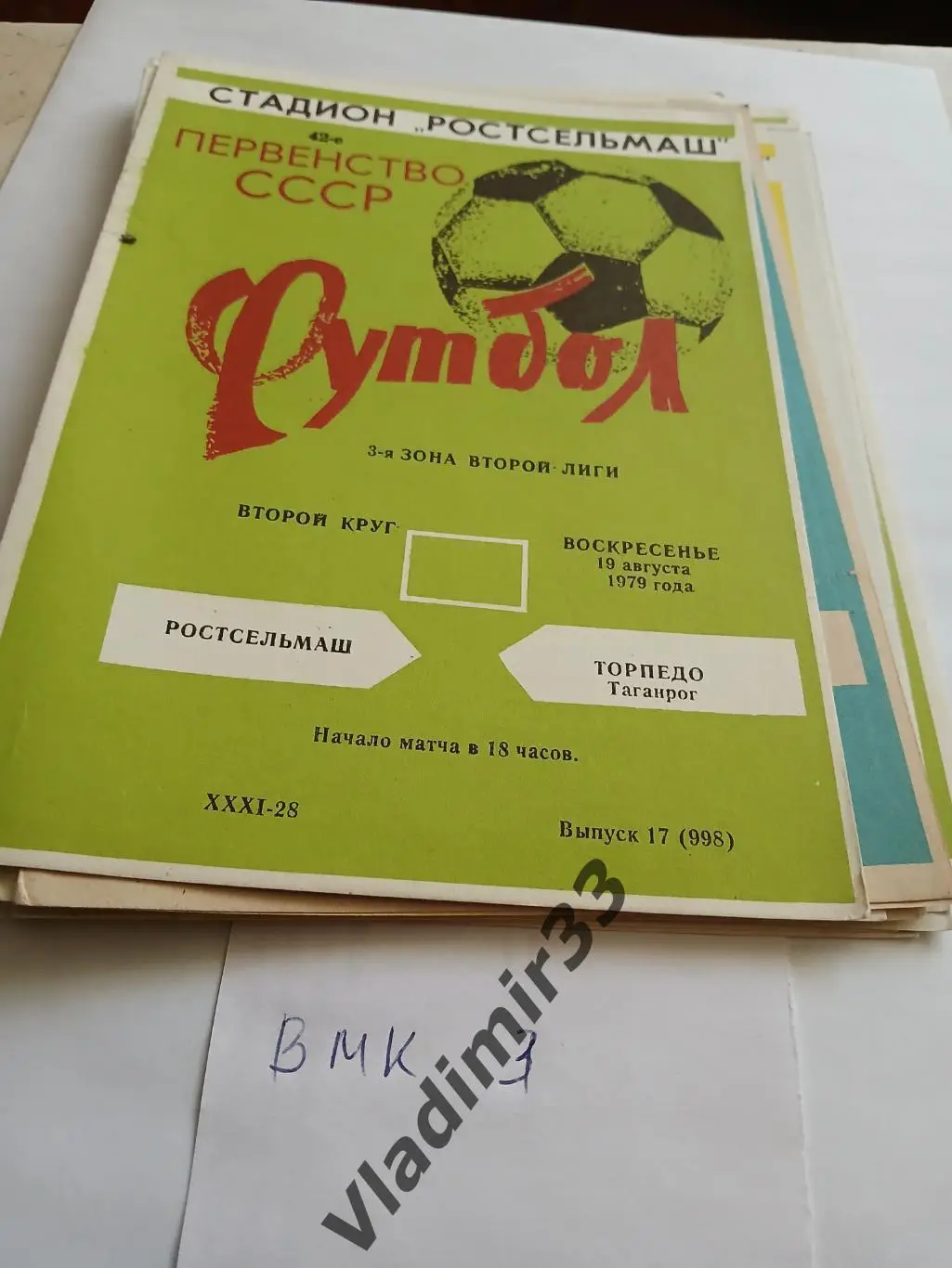 Ростсельмаш Ростов-на-Дону - Торпедо Таганрог 1979