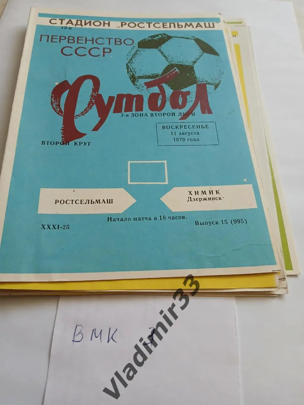 Ростсельмаш Ростов - Химик Дзержинск 1979
