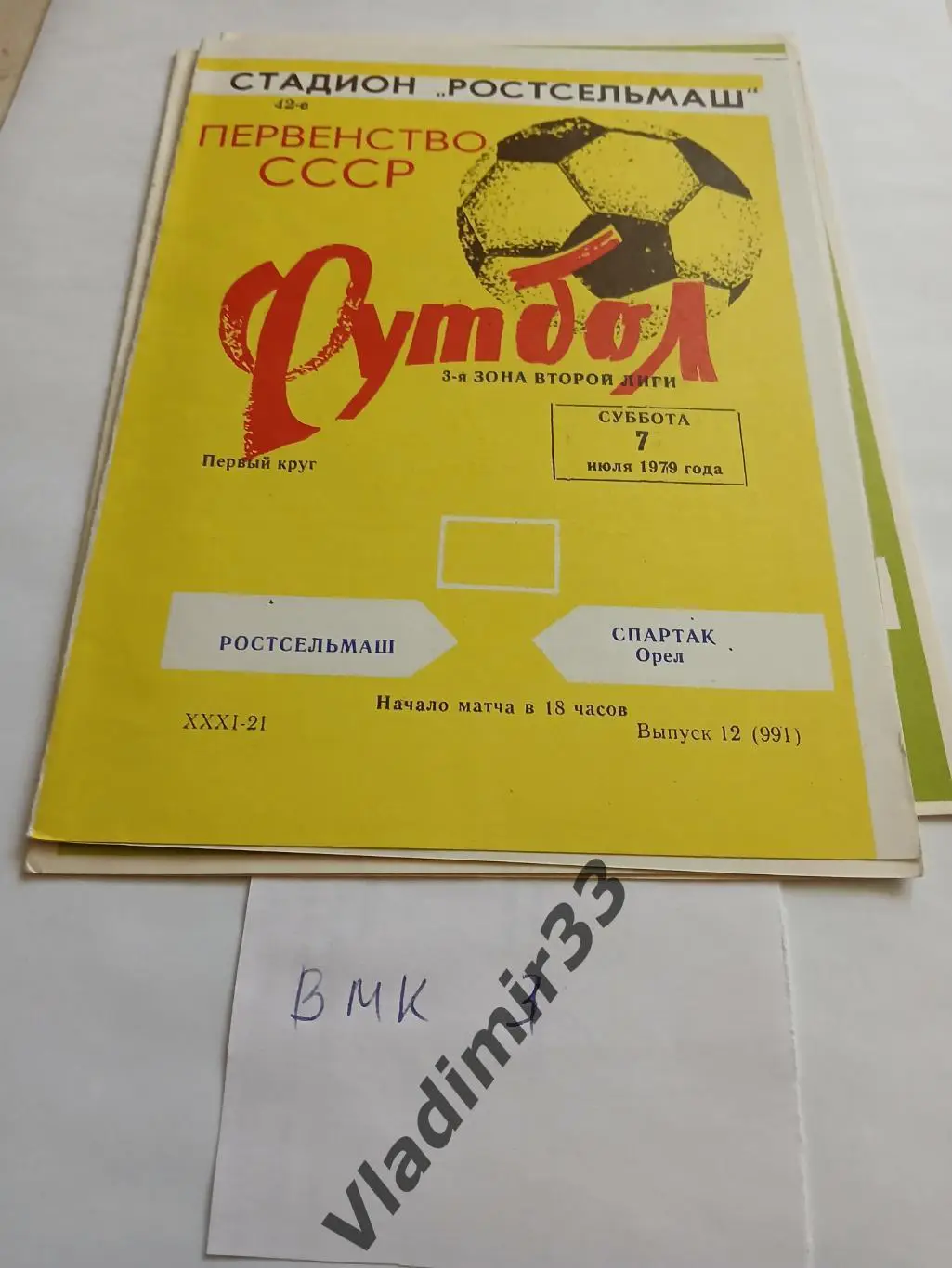 Ростсельмаш Ростов - Спартак Орел 1979