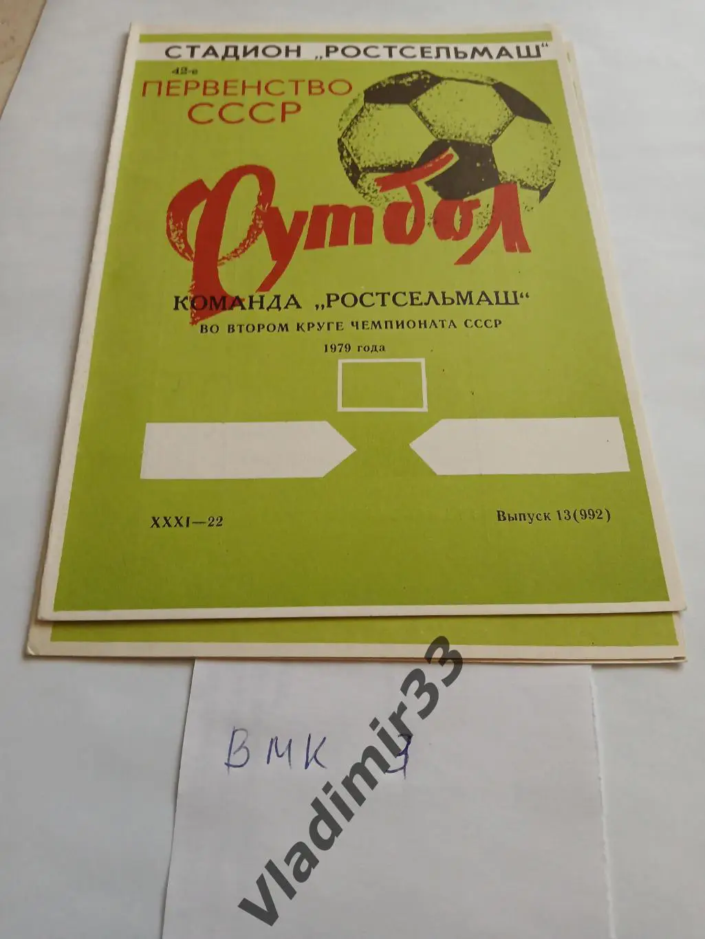 Ростсельмаш Ростов-на-Дону 1979