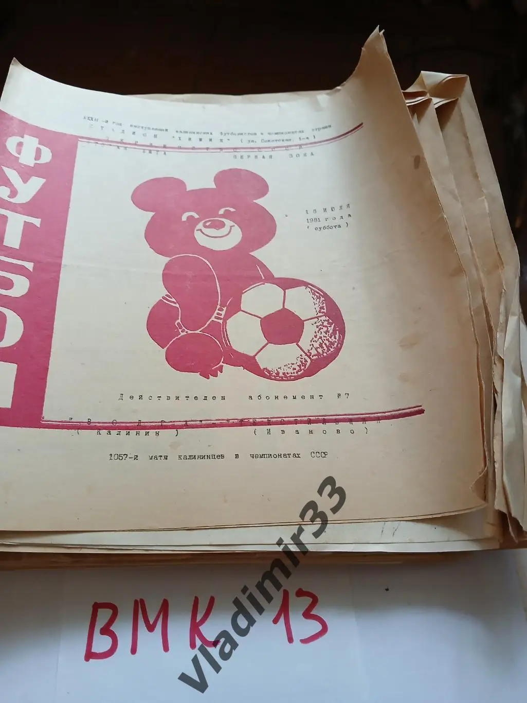 Волга Калинин - Текстильщик Иваново 1981