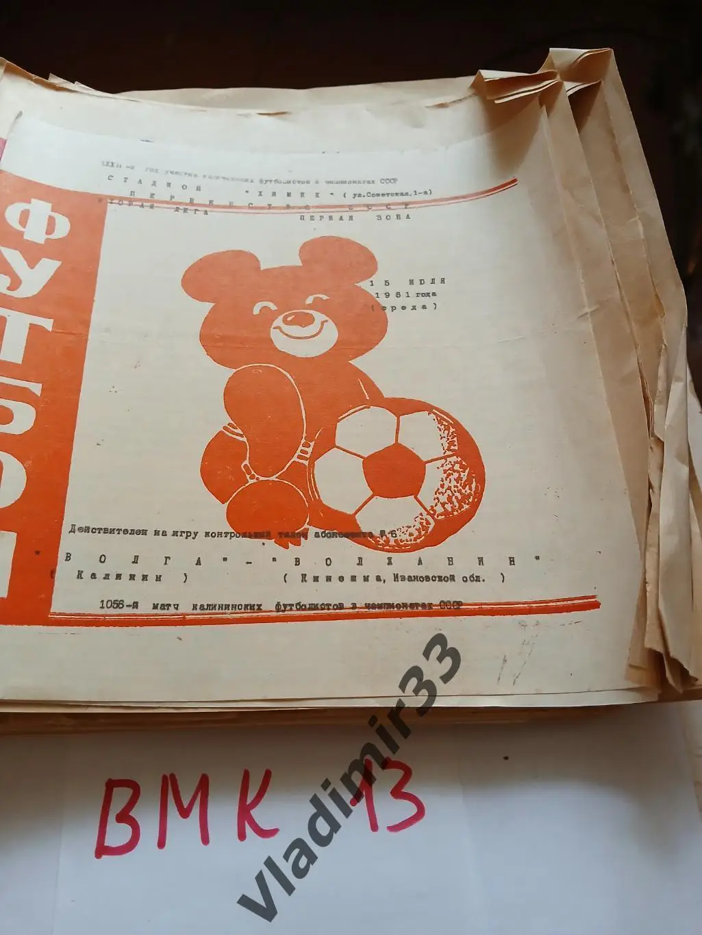 Волга Калинин - Волжанин Кинешма 1981