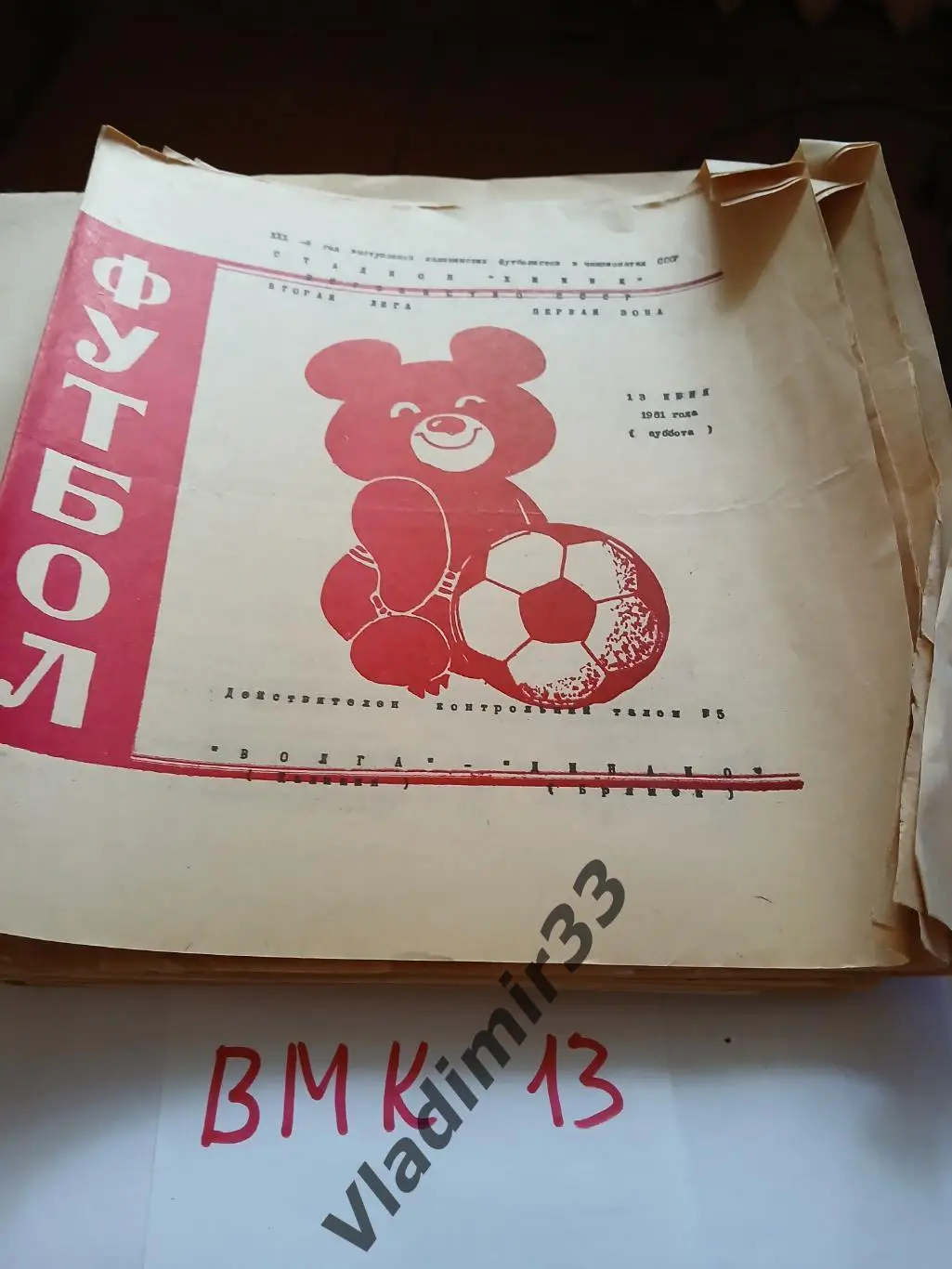 Волга Калинин - Динамо Брянск 1981