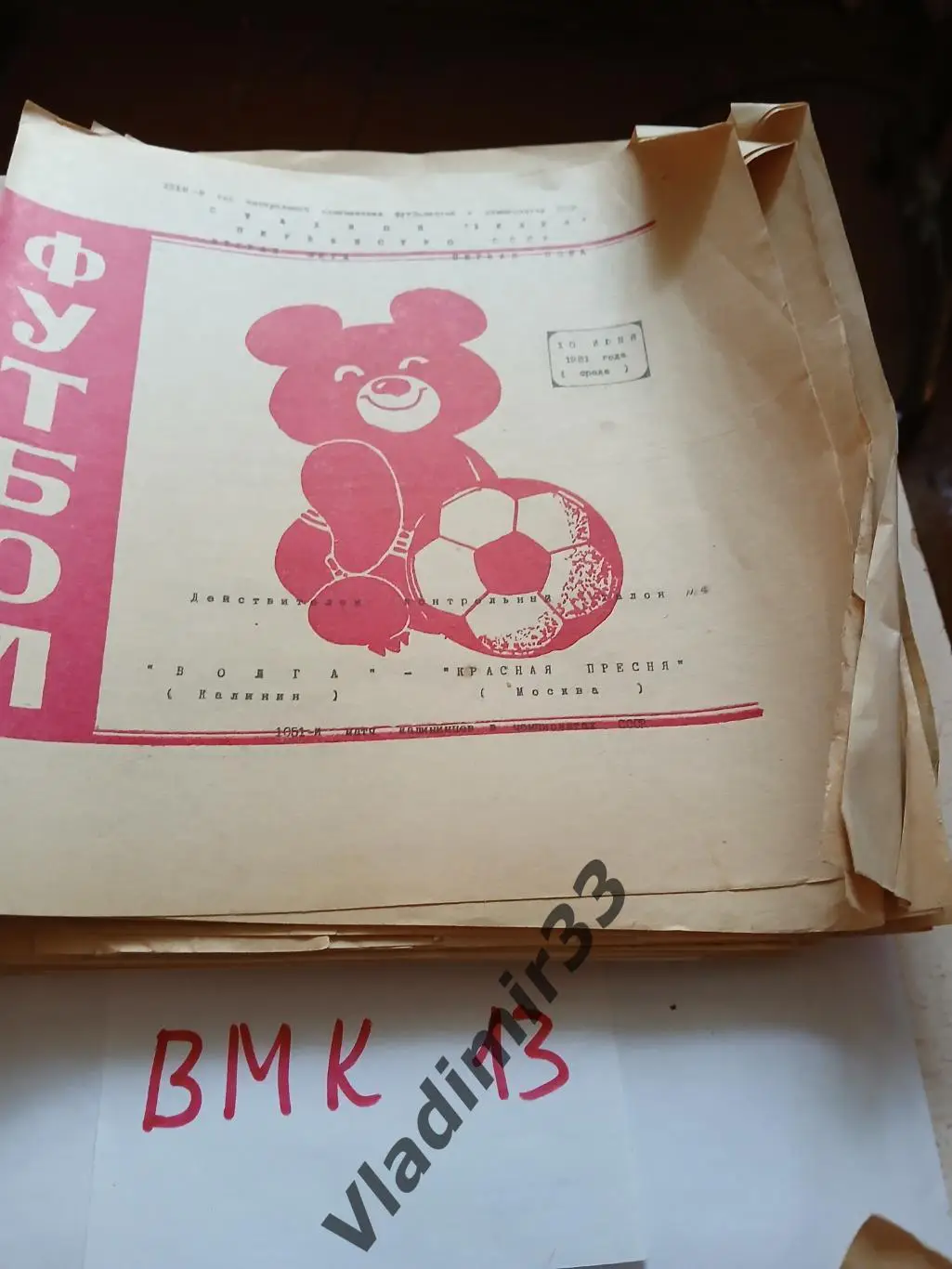 Волга Калинин - Красная Пресня Москва 1981