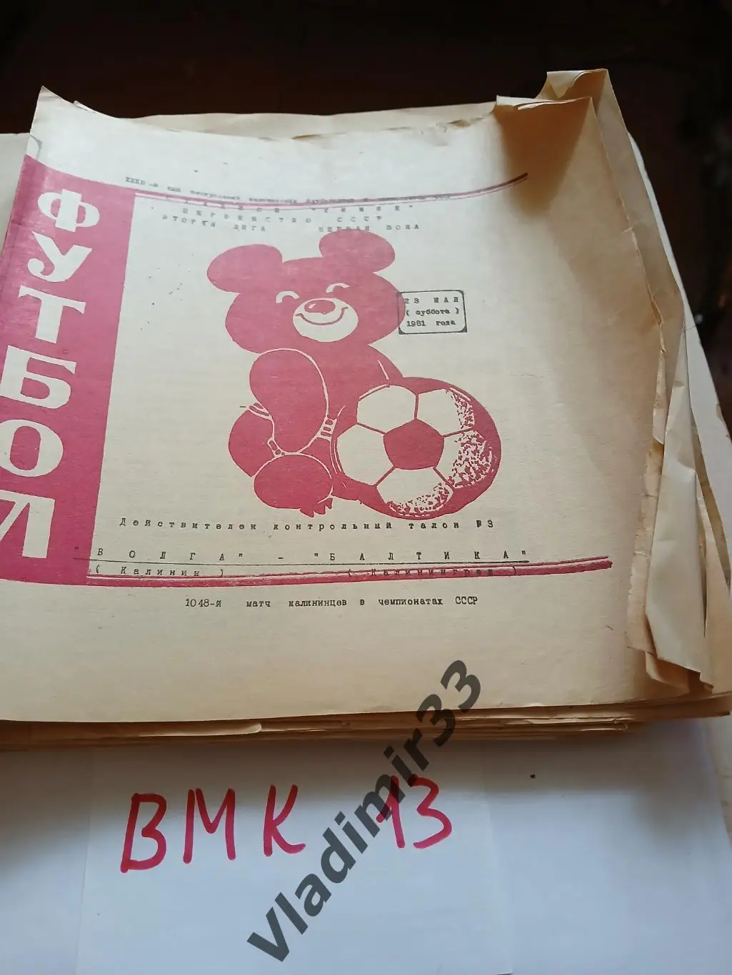 Волга Калинин - Балтика Калининград 1981