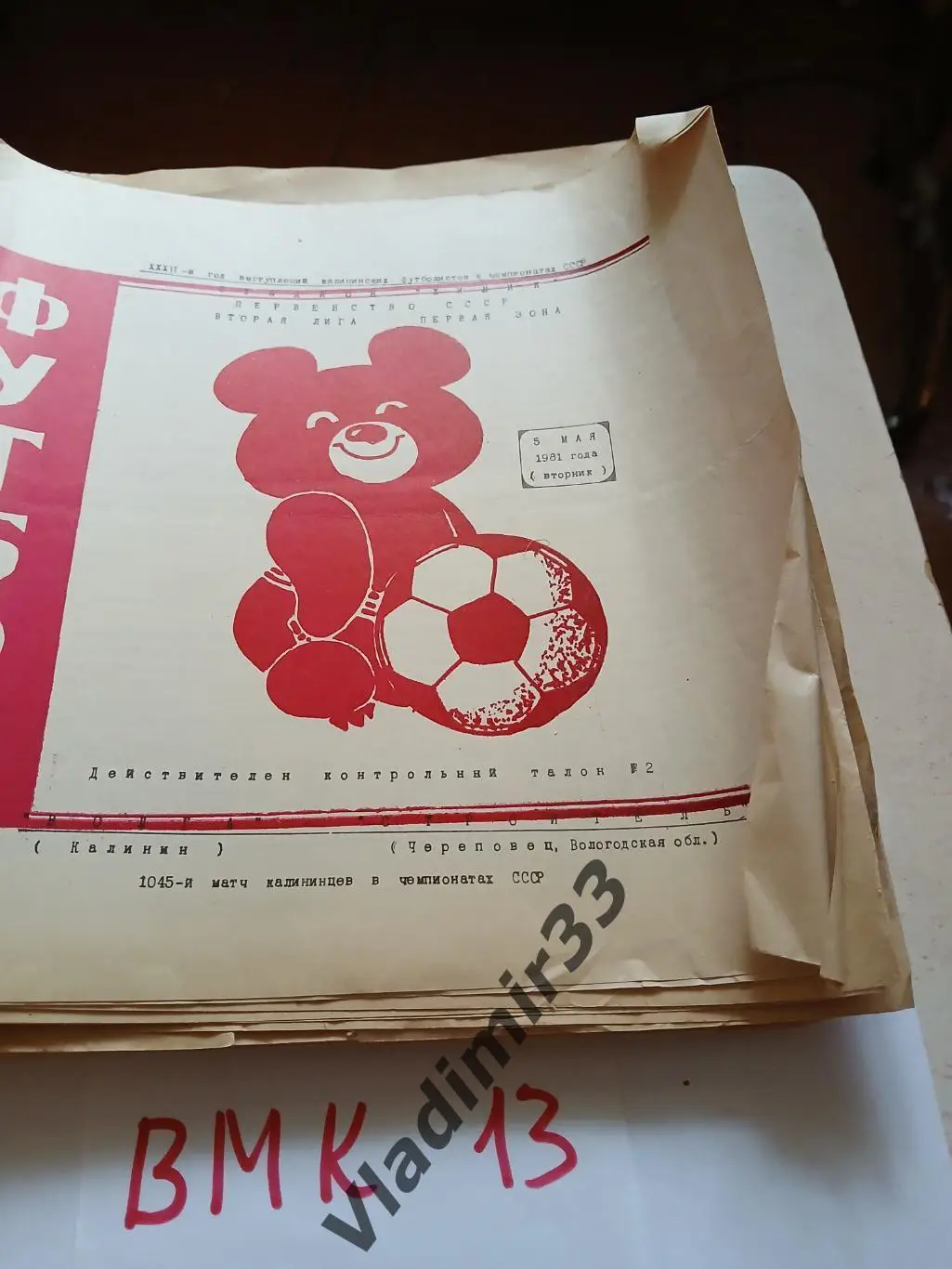 Волга Калинин - Строитель Череповец 1981