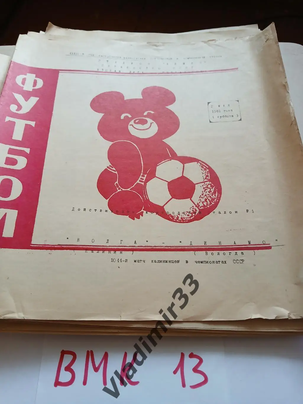 Волга Калинин - Динамо Вологда 1981 программа