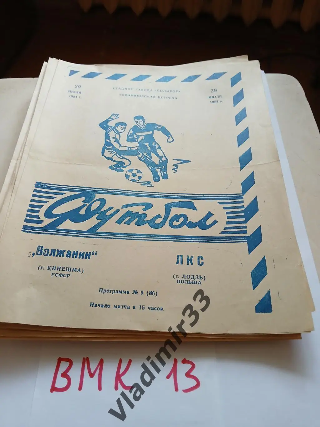 Волжанин Кинешма - ЛКС Польша 1984 МТМ