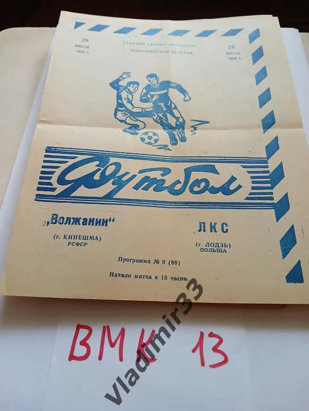 Волжанин Кинешма - ЛКС Польша 1984 МТМ 1