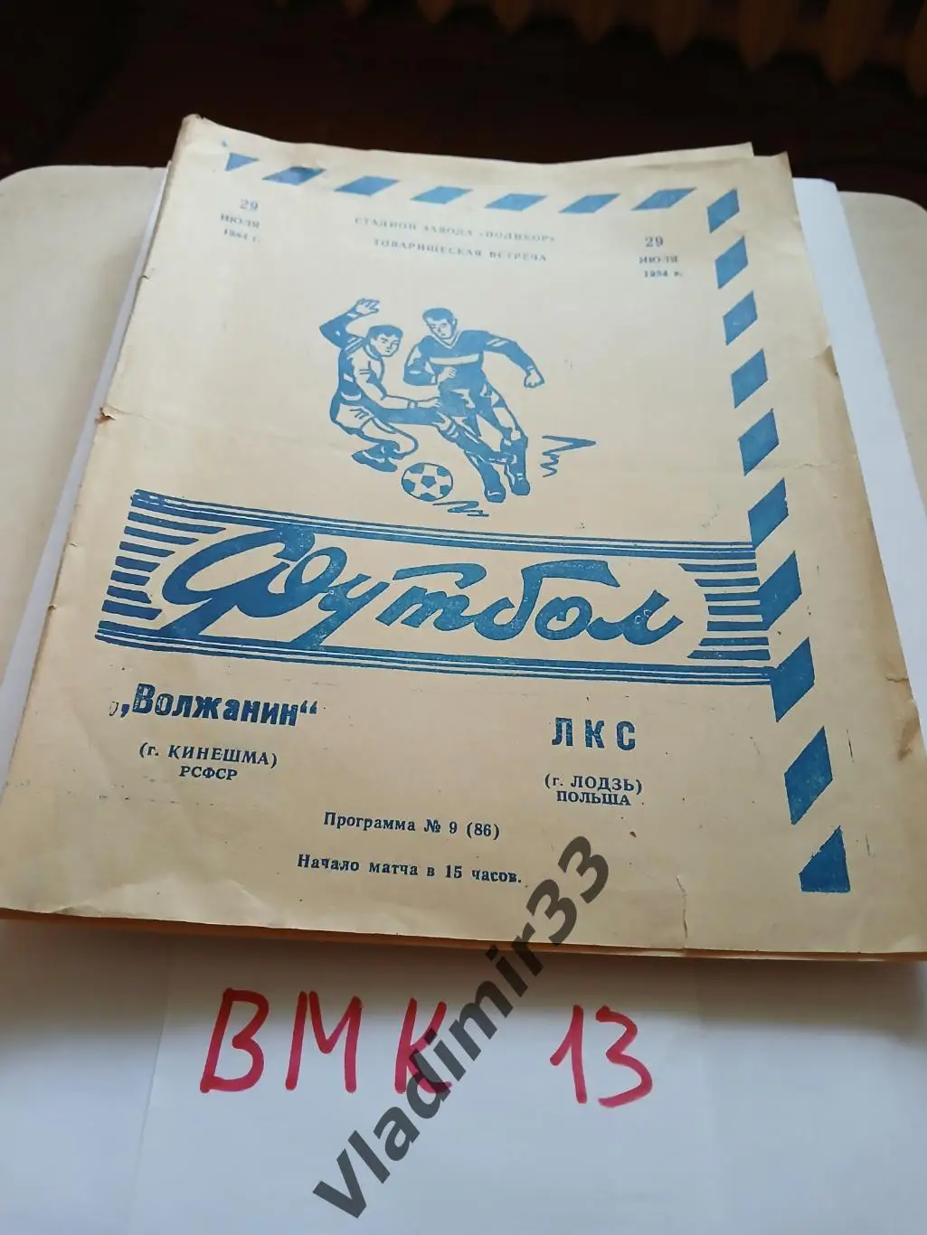 Волжанин Кинешма - ЛКС Польша 1984 МТМ 2