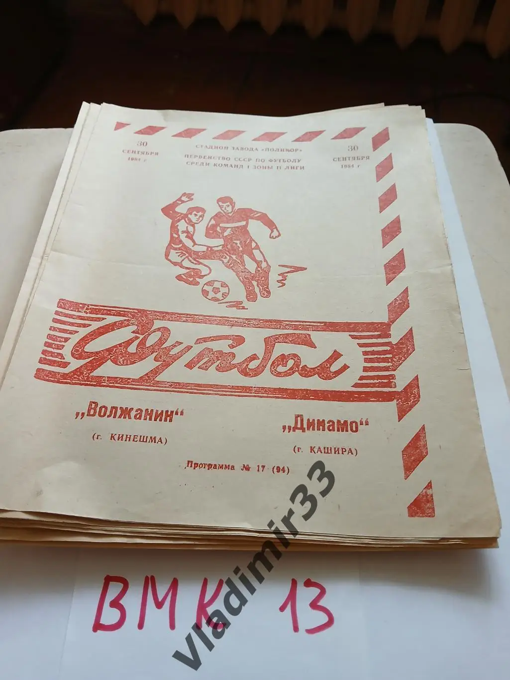 Волжанин Кинешма - Динамо Кашира 1984