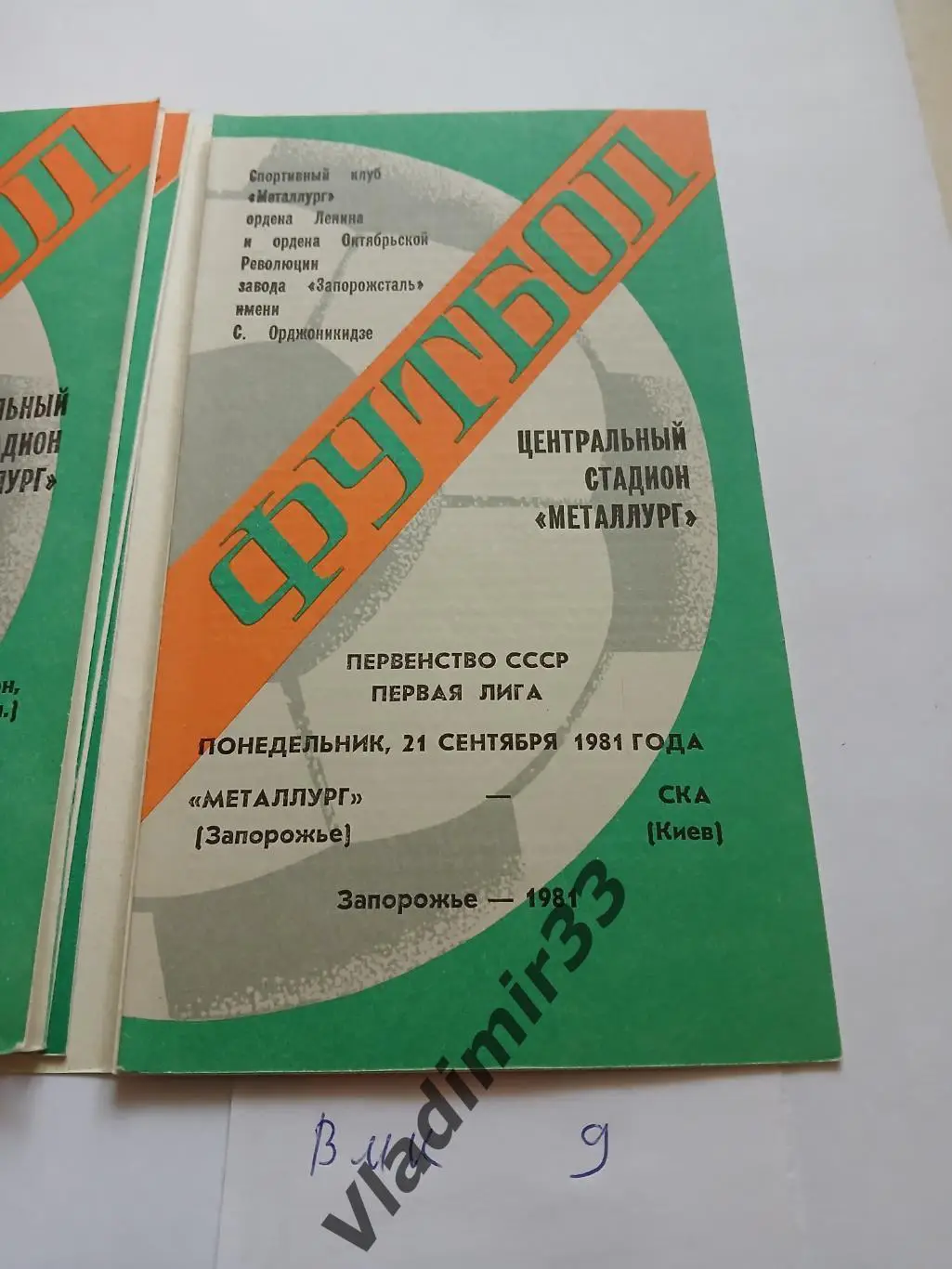 Металлург Запорожье - СКА Киев 1981 программа