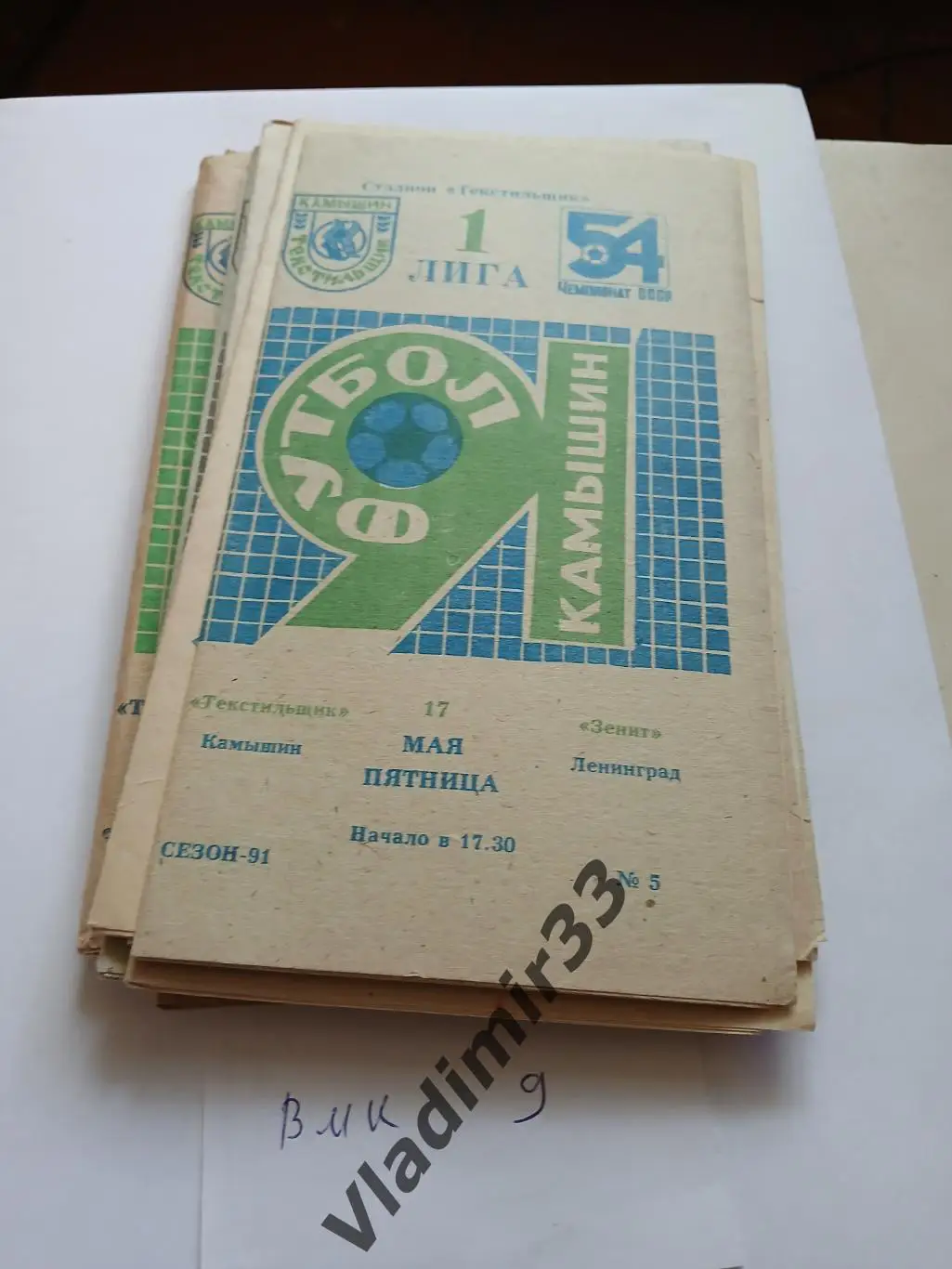 Текстильщик Камышин - Зенит Ленинград 1991