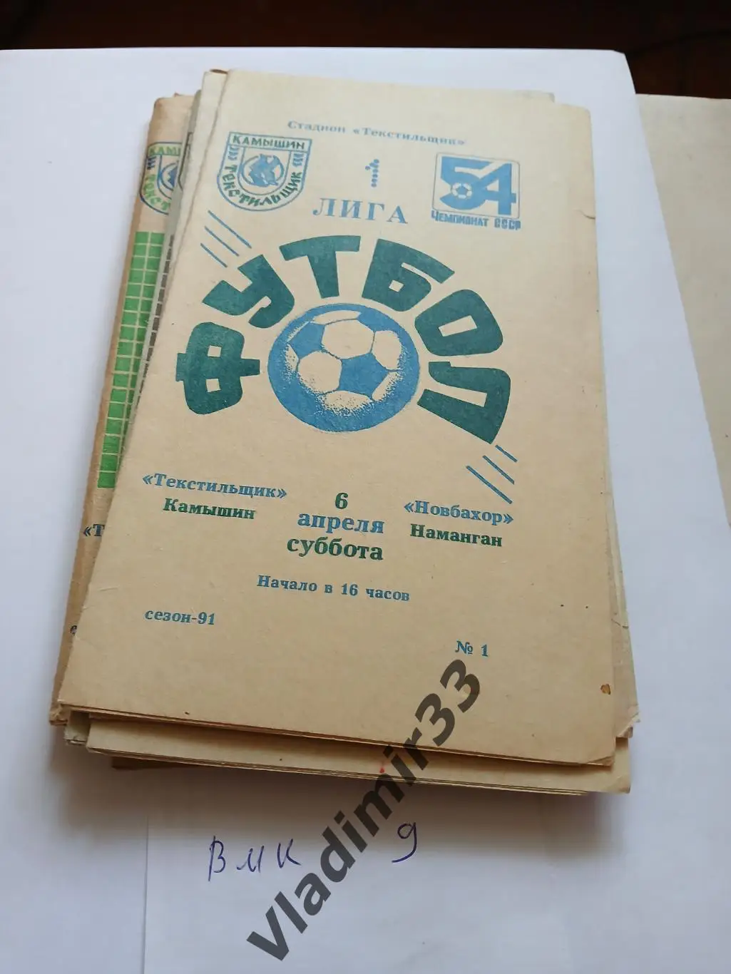 Текстильщик Камышин - Новбахор Наманган 1991