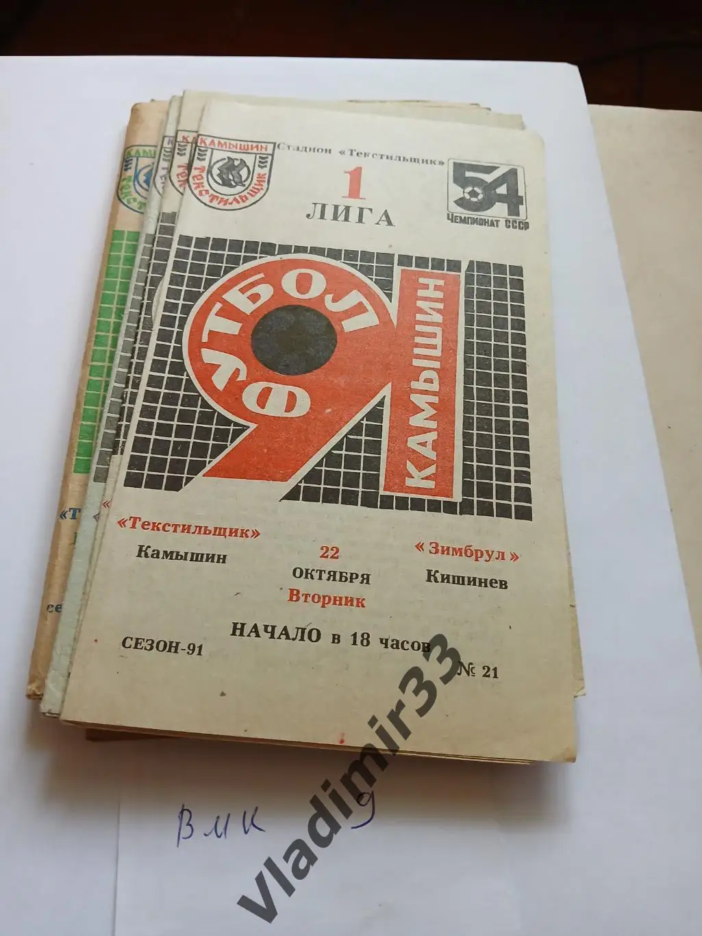 Текстильщик Камышин - Зимбрул Кишинев 1991