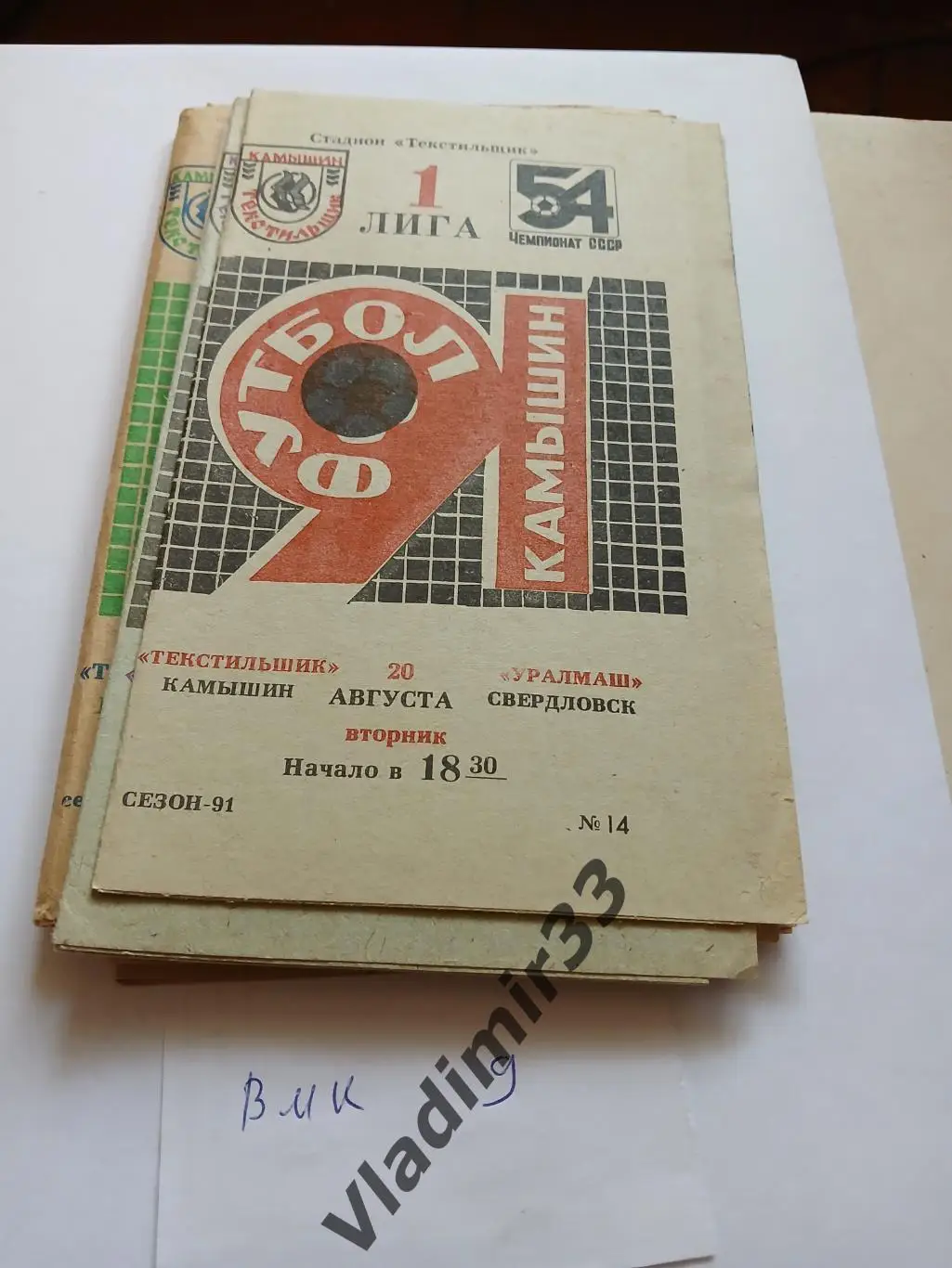 Текстильщик Камышин - Уралмаш Свердловск 1991