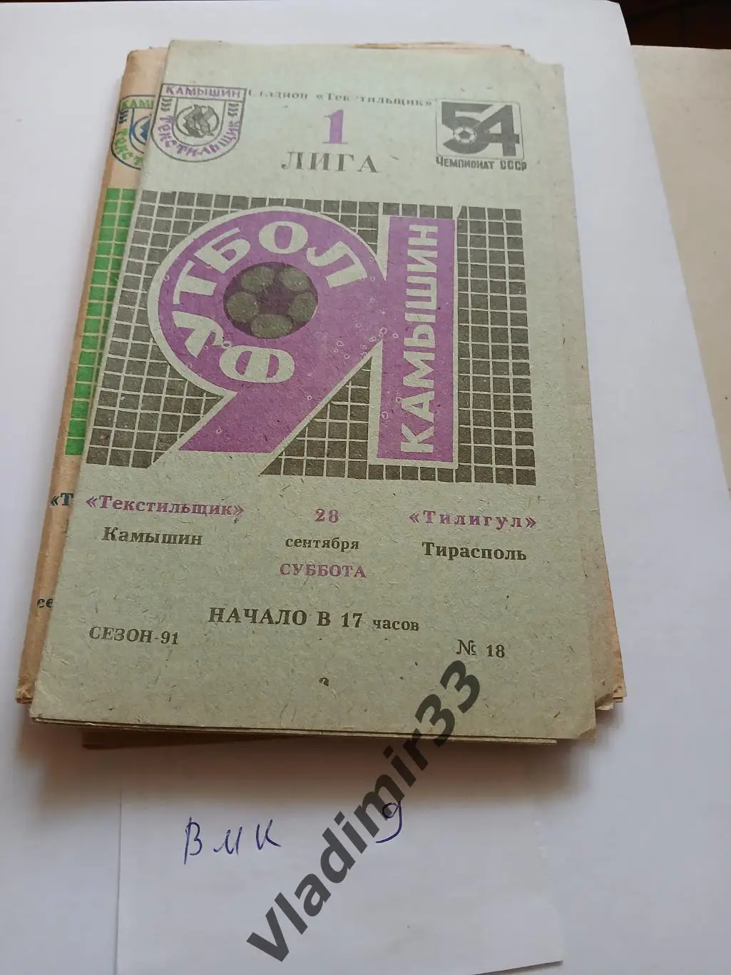 Текстильщик Камышин - Тилигул Тирасполь 1991