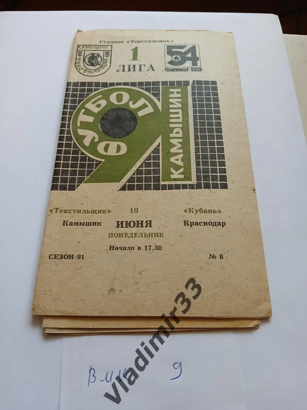 Текстильщик Камышин - Кубань Краснодар 1991