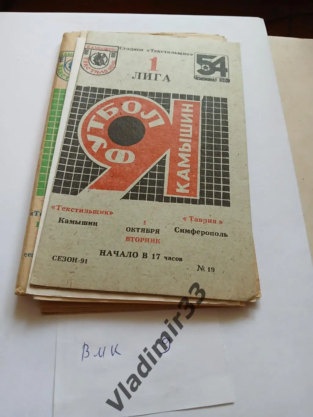 Текстильщик Камышин - Таврия Симферополь 1991