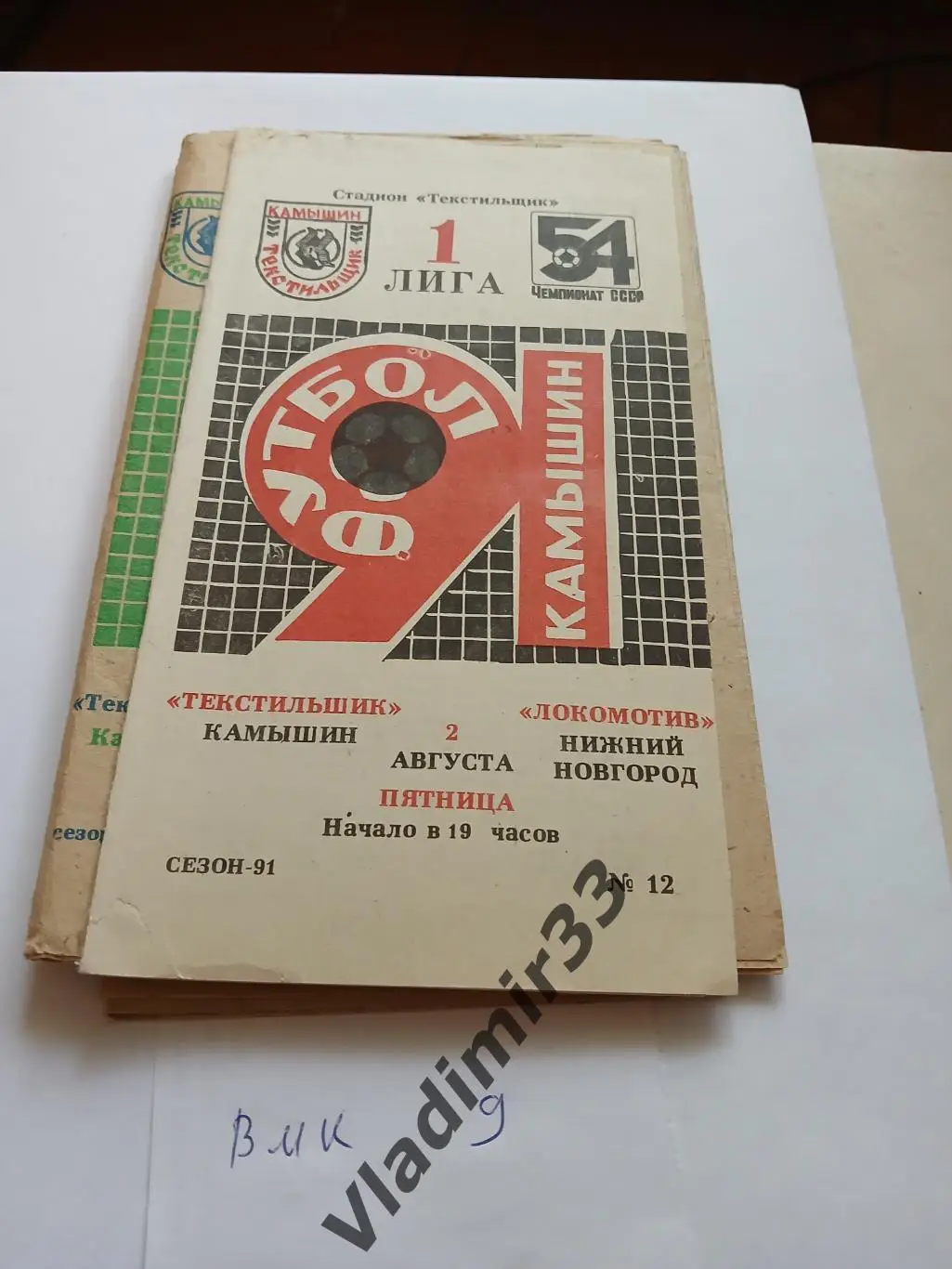 Текстильщик Камышин - Локомотив Нижний Новгород 1991