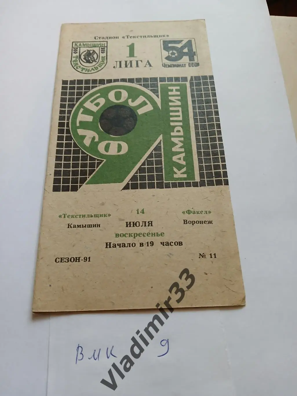 Текстильщик Камышин - Факел Воронеж 1991