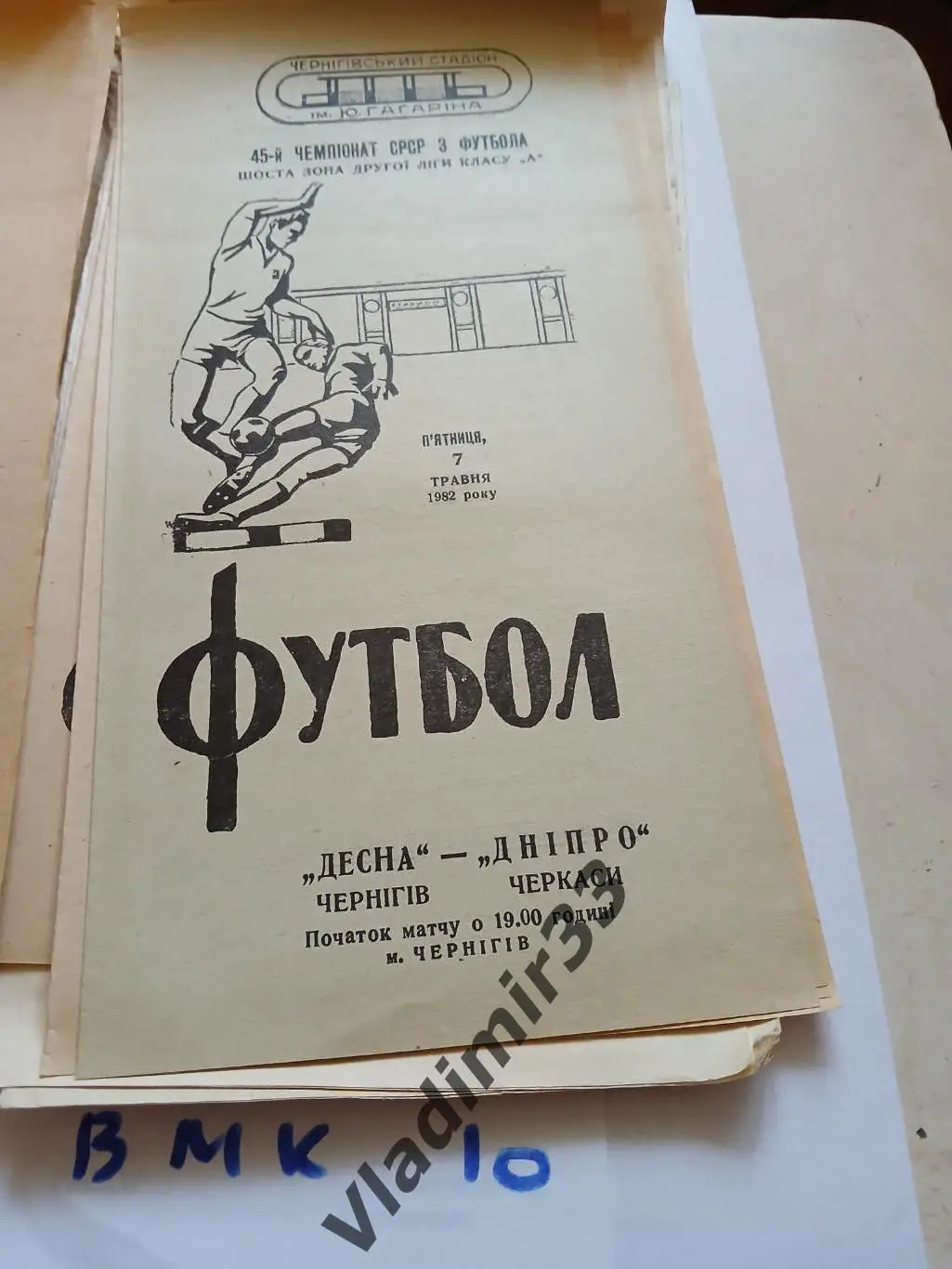 Десна Чернигов - Днепр Черкассы 1982