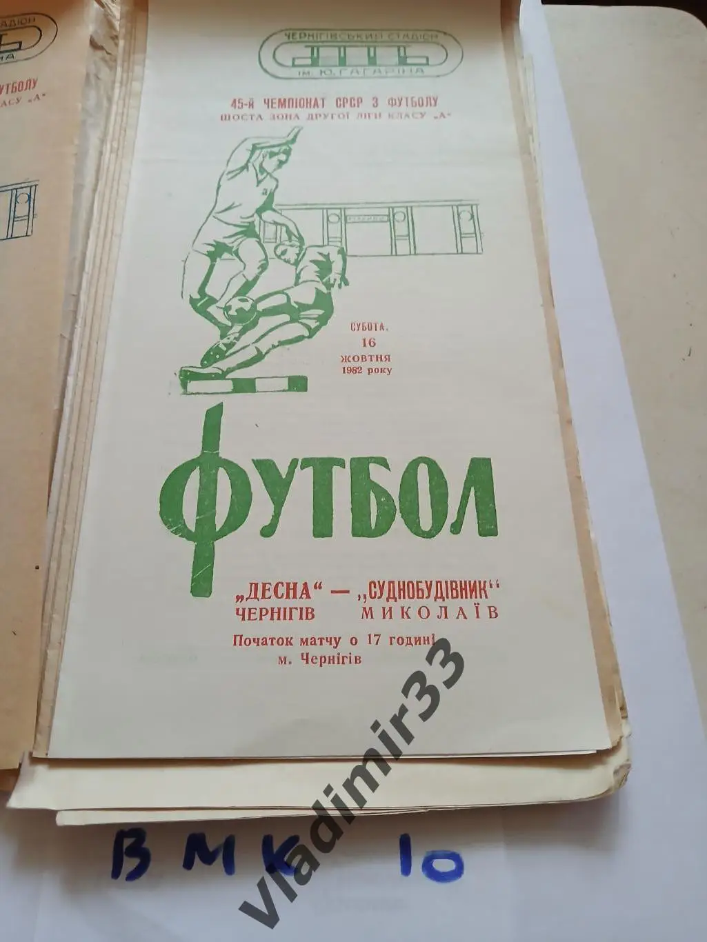 Десна Чернигов - Судостроитель Николаев 1982