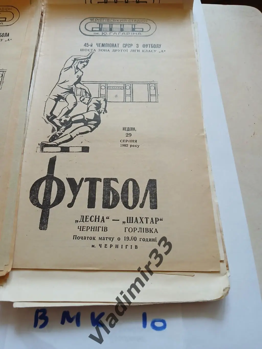 Десна Чернигов - Шахтер Горловка 1982