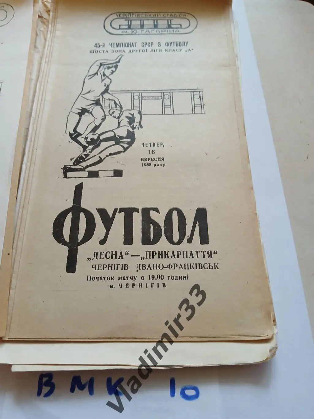 Десна Чернигов - Прикарпатье Ивано-Франковск 1982