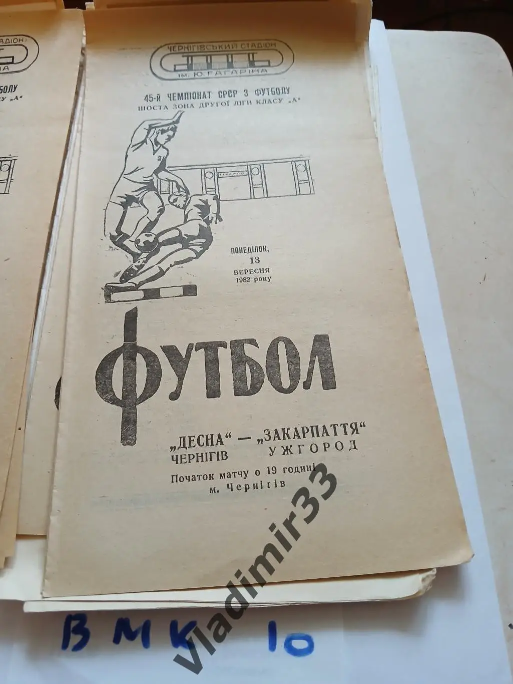 Десна Чернигов - Закарпатье Ужгород 1982