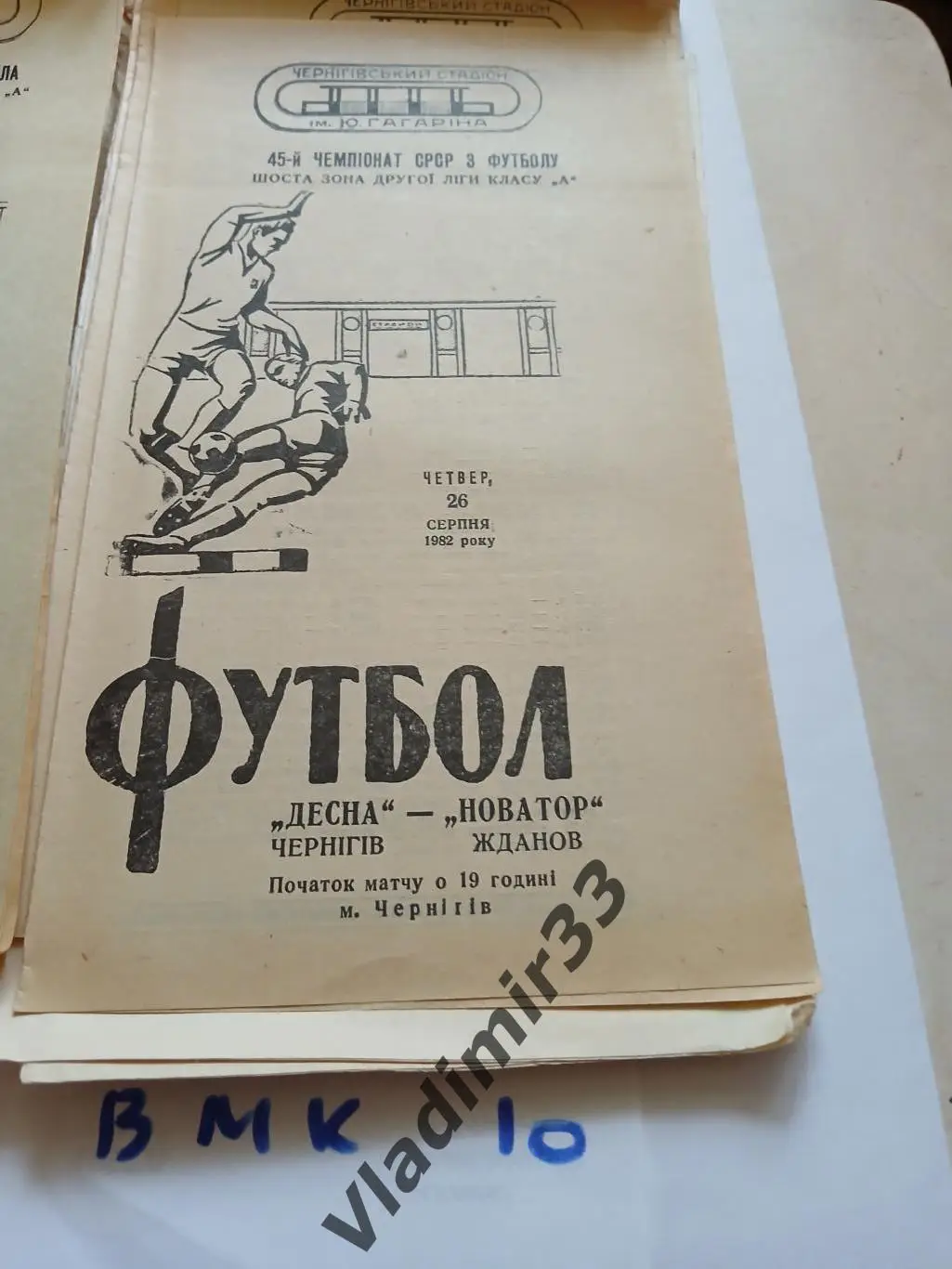 Десна Чернигов - Новатор Жданов 1982