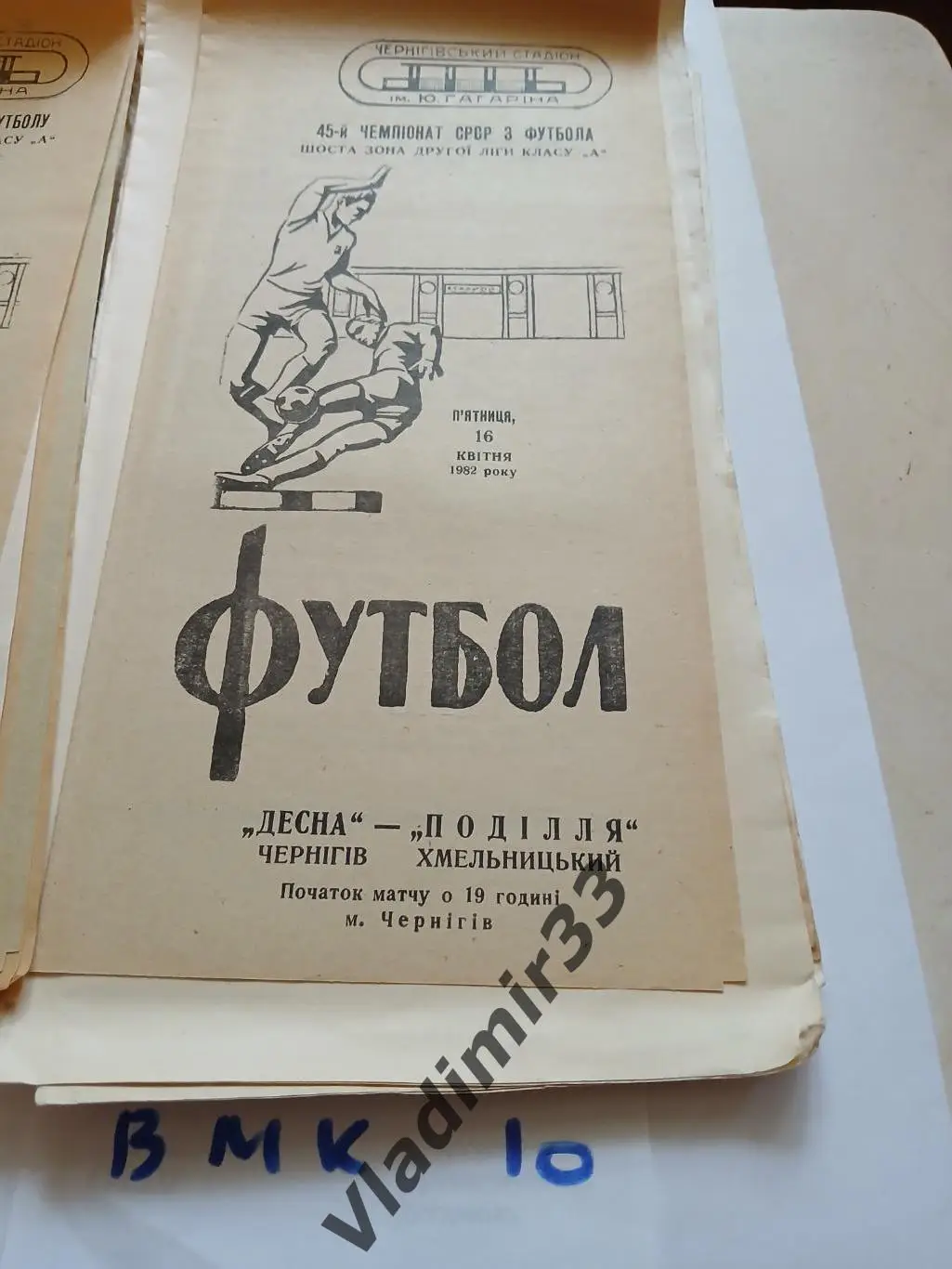 Десна Чернигов - Подолье Хмельницкий 1982