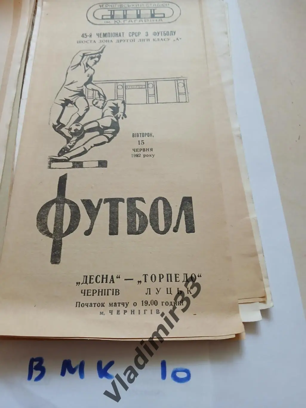 Десна Чернигов - Торпедо Луцк 1982