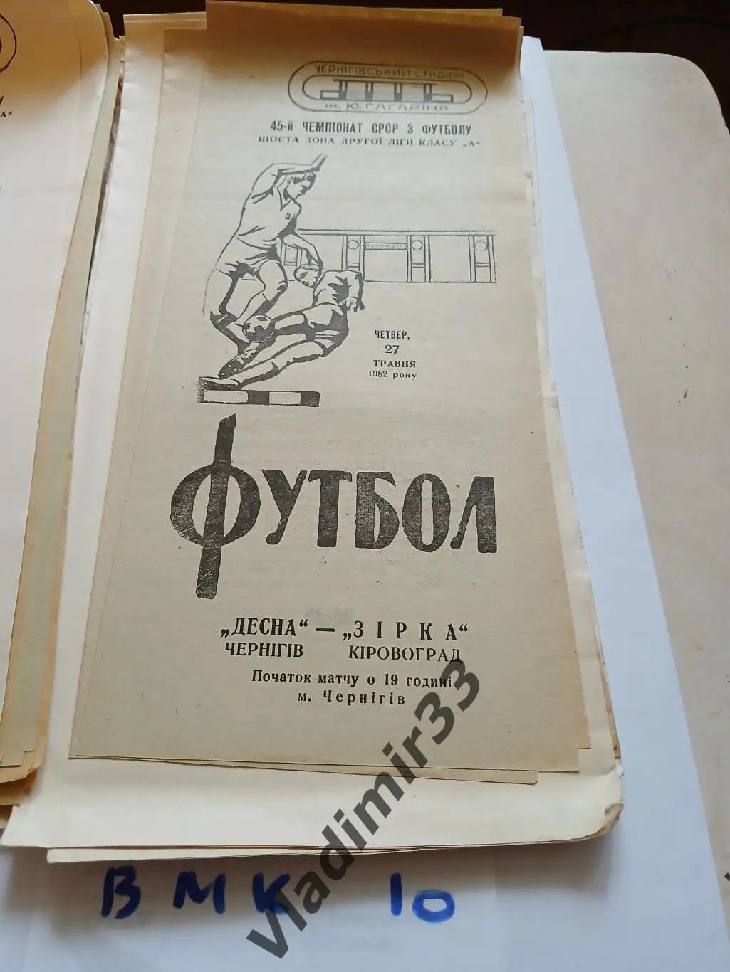 Десна Чернигов - Звезда Кировоград 1982